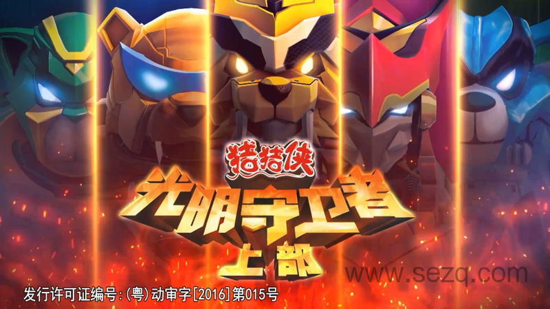 猪猪侠：光明守卫者 - 动画资源画廊第1张