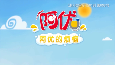 国产少儿动画《阿U的烦恼 Ah U's Troubles》第十一季 国语中字 全26集MP4下载 - 少儿专区