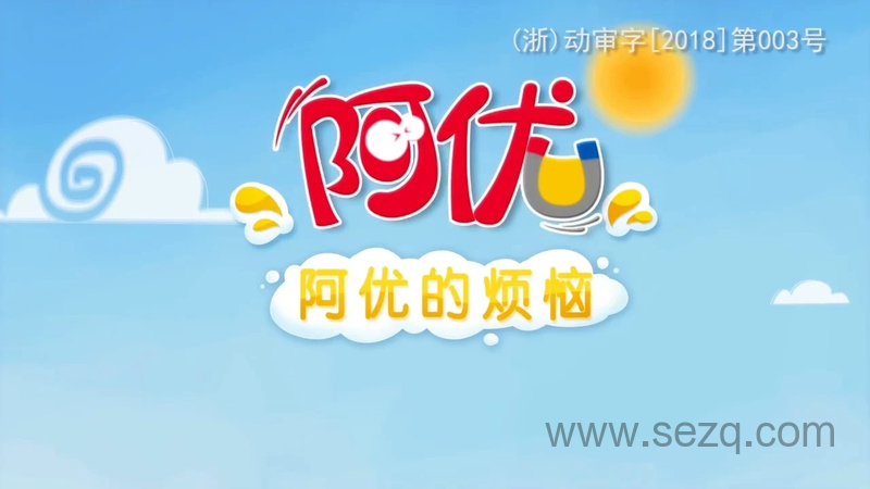 阿U的烦恼 - 动画资源画廊第1张