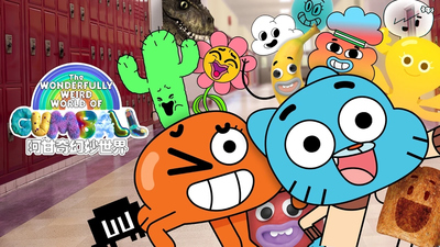 BBC动画片《阿甘妙世界 TheAmazingWorldofGumball》第四季 英语英字 全38集MP4下载 - 少儿专区