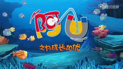 校园动画《阿U之成长加优4》第四季 国语中字 全60集MP4下载 - 少儿专区