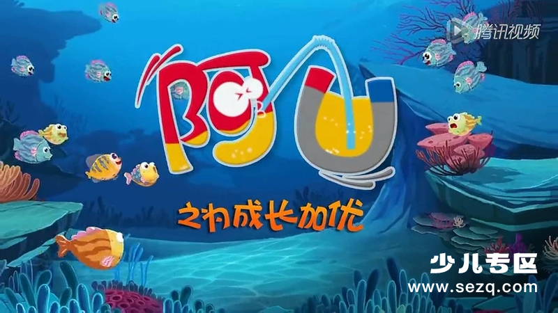 阿U之成长加优4 - 动画资源画廊第1张