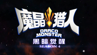 国产动画剧集《魔晶猎人 黑暗觉醒 Crystal Hunters: Dark Awakening》第四季 国语版 全28集MP4下载 - 少儿专区