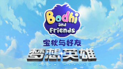 国产少儿冒险动画《宝狄与好友之梦想英雄》第四季 国语版 全26集MP4下载 - 少儿专区