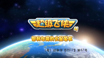 奥飞动画片《超级飞侠 Super Wings》第四季 国语版 全26集MP4下载 - 少儿专区