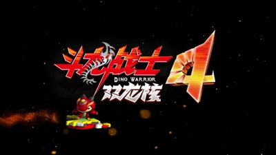 国产少儿动画《斗龙战士4：双龙核 Dragon Warrior 4: Double Dragon Core》第四季 国语版 全30集MP4下载 - 少儿专区
