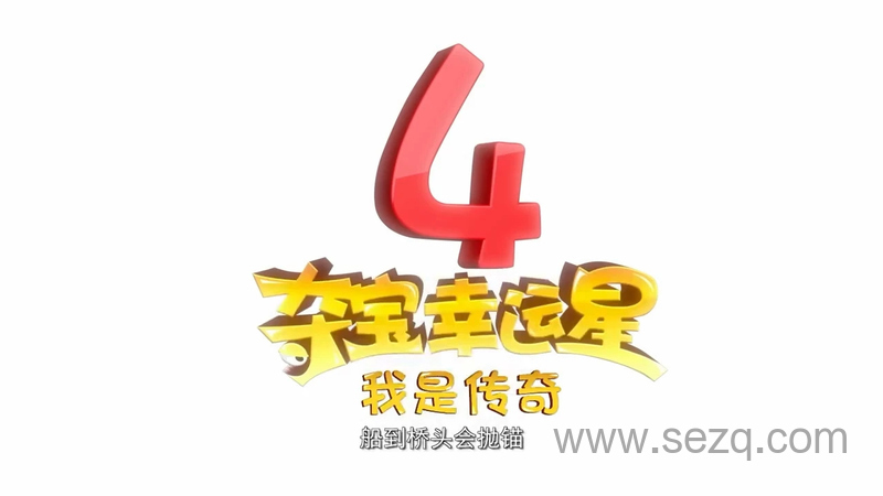 夺宝幸运星 - 动画资源画廊第1张