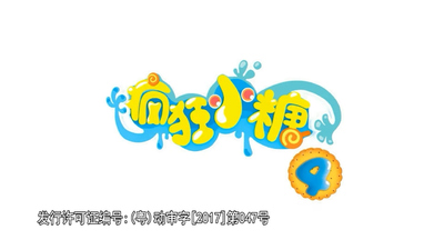 国产搞笑动画《疯狂小糖 CrazyCandies》第四季 国语中字 全30集MP4下载 - 少儿专区