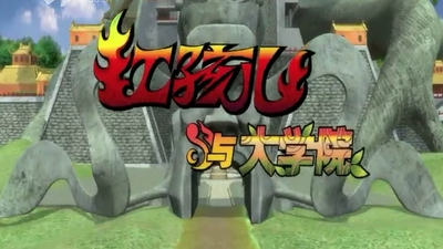 国产国风动画《红孩儿与大学院 Hong Haier & Pixy》第四季 国语版 全52集MP4下载 - 少儿专区