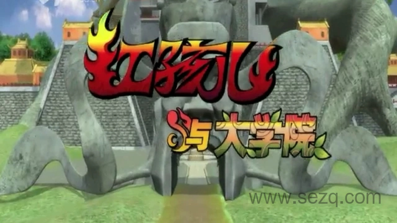 红孩儿与大学院 - 动画资源画廊第1张