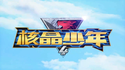 国产冒险动画《核晶少年 Core Crystal Boy》第四季 国语中字 全26集MP4下载 - 少儿专区