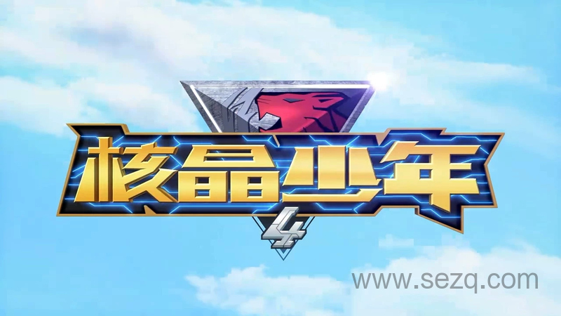 核晶少年 - 动画资源画廊第1张