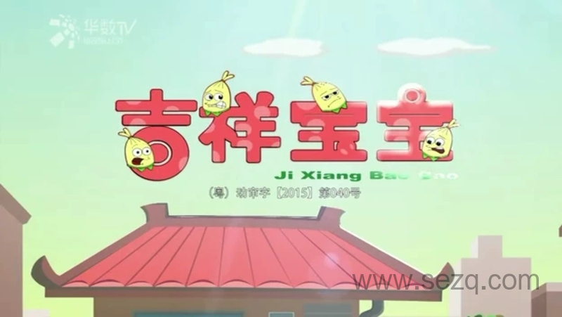 吉祥宝宝 - 动画资源画廊第1张