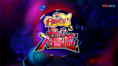 国产少儿动画《开心宝贝之开心大冒险》第四季 国语版 全52集MP4下载 - 少儿专区