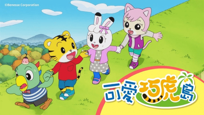 巧虎系列动画《可爱巧虎岛 Lovely Qiaohu Island》第四季 国语中字 全46集MP4下载 - 少儿专区