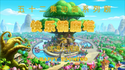 国产动画片《快乐椭魔塔之成语大词典》第四季 国语版 全52集MP4下载 - 少儿专区