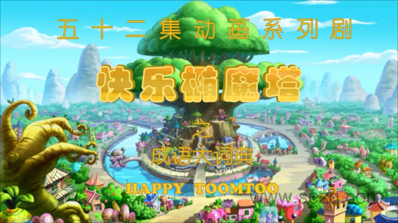 快乐椭魔塔之成语大词典 - 动画资源画廊第1张