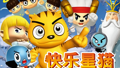 国产动画片《快乐星猫 Happy Star Cat》第四季 国语版 全26集MP4下载 - 少儿专区