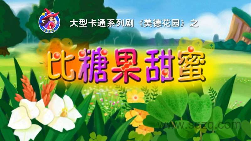 美德花园 - 动画资源画廊第1张