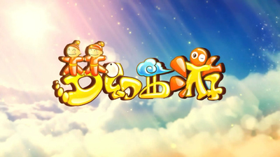 国产国风动画《梦幻西游之天命之战》第四季 国语版 全13集MP4下载 - 少儿专区