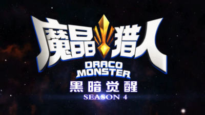 国产奇幻动画《魔晶猎人 Magic Crystal Hunters》第四季 国语中字 全28集MP4下载 - 少儿专区