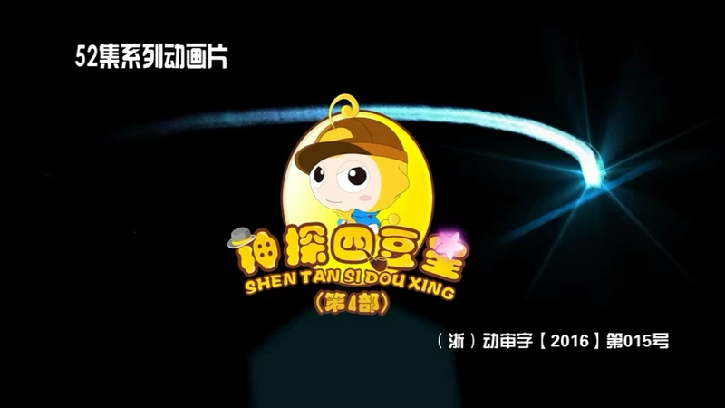 神探四豆星 - 动画资源画廊第1张