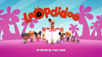 国产动画片《淘气狗卢迪 Rudy》第四季 国语版 全52集MP4下载 - 少儿专区