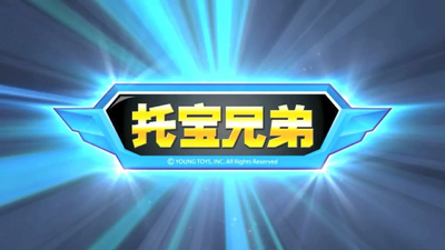 韩国机甲动画《托宝兄弟 Tobot》第四季 国语中字 全46集MP4下载 - 少儿专区