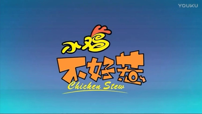 国产动画片《小鸡不好惹 Chicken Stew》第四季 国语版 全52集MP4下载 - 少儿专区