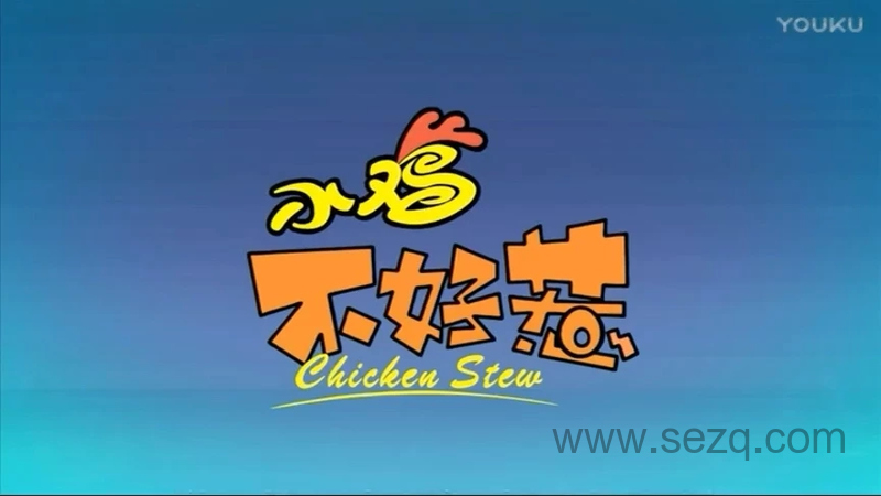 小鸡不好惹 - 动画资源画廊第1张