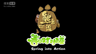 熊出没动画片《熊出没之春日对对碰 Boonie Bears: Spring into Action》第四季 国语中字 全52集MP4下载 - 少儿专区