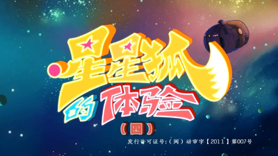国产动画片《星星狐的体验 Star Fox's Experience》第四季 国语版 全26集MP4下载 - 少儿专区