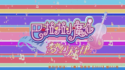 国产魔法动画《巴啦啦小魔仙之梦幻旋律 Balala the Fairies: Melody of Dreams》第五季 国语中字 全52集MP4下载 - 少儿专区