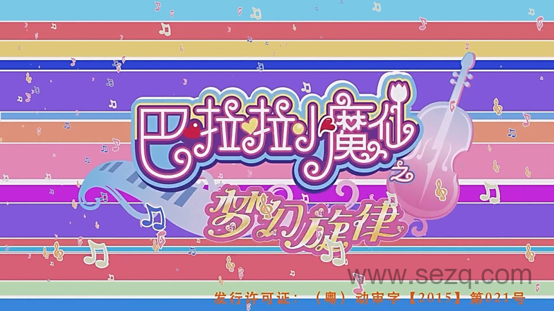 巴啦啦小魔仙之梦幻旋律 - 动画资源画廊第1张