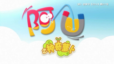 国产校园动画《阿U之神奇萝卜》第五季 国语中字 全52集MP4下载 - 少儿专区