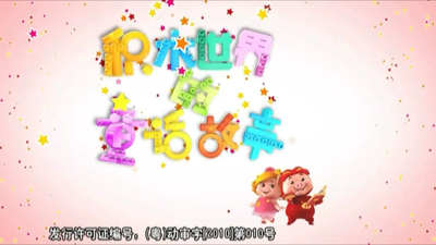 国产童话动画《猪猪侠：积木世界的童话》第五季 国语版 全52集MP4下载 - 少儿专区