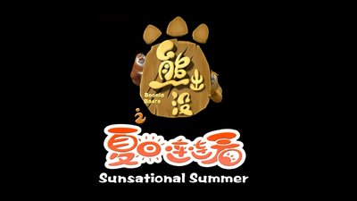 国产动画剧集《熊出没之夏日连连看 Boonie Bears: Summer Fun》第五季 国语版 全52集MP4下载 - 少儿专区