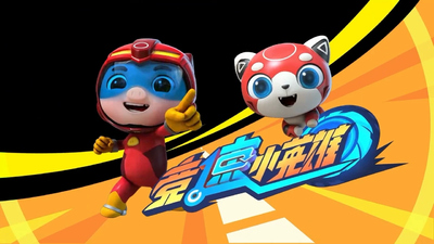 国产赛车动画《猪猪侠之竞速小英雄》第四季 国语中字 全26集MP4下载 - 少儿专区