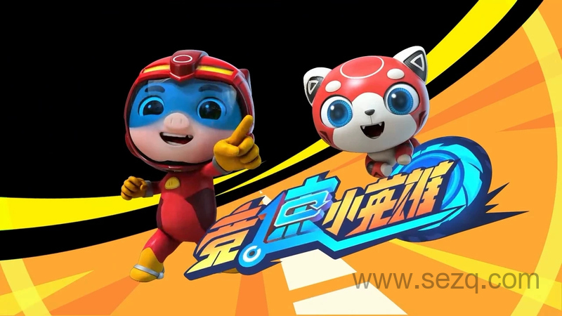 猪猪侠之竞球小英雄 - 动画资源画廊第1张