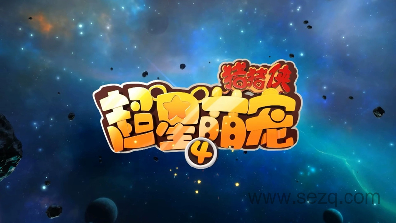 猪猪侠之超星萌宠 - 动画资源画廊第1张