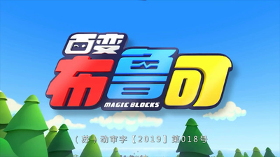 国产动画片《百变布鲁可 Magic Blocks》第五季 国语中字 全20集MP4下载 - 少儿专区