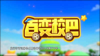 国产校园动画《百变校巴 Go Go Bus》第五季 国语中字 全26集MP4下载 - 少儿专区