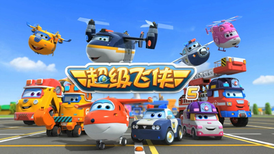 国产系列动画《超级飞侠 Super Wings》第五季 国语版 全20集MP4下载 - 少儿专区