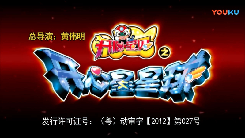 开心宝贝第五季：开心星星球 - 动画资源画廊第1张