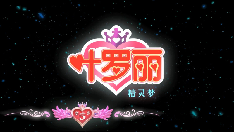 精灵梦叶罗丽 - 动画资源画廊第1张