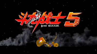 国产科幻动画《斗龙战士 Dragon Warrior》第五季 国语版 全30集MP4下载 - 少儿专区