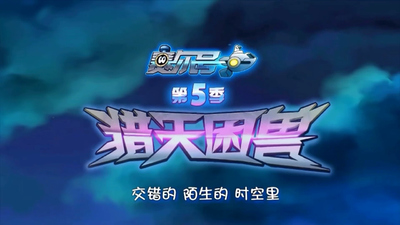 国产科幻动画《赛尔号 猎天困兽 Seer: Hunting the Sky Beast》第五季 国语版 全30集MP4下载 - 少儿专区