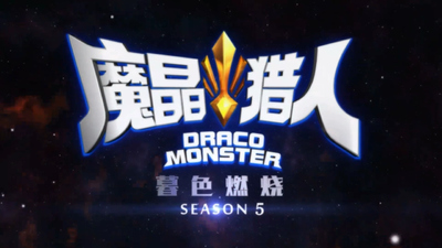 国产动画片《魔晶猎人：暮色燃烧》第五季 国语版 全26集MP4下载 - 少儿专区