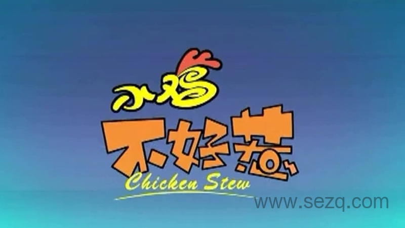 小鸡不好惹 - 动画资源画廊第1张