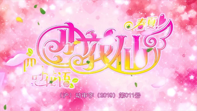 国产魔法动画《小花仙之四时花语春夏》第五季 国语中字 全26集MP4下载 - 少儿专区